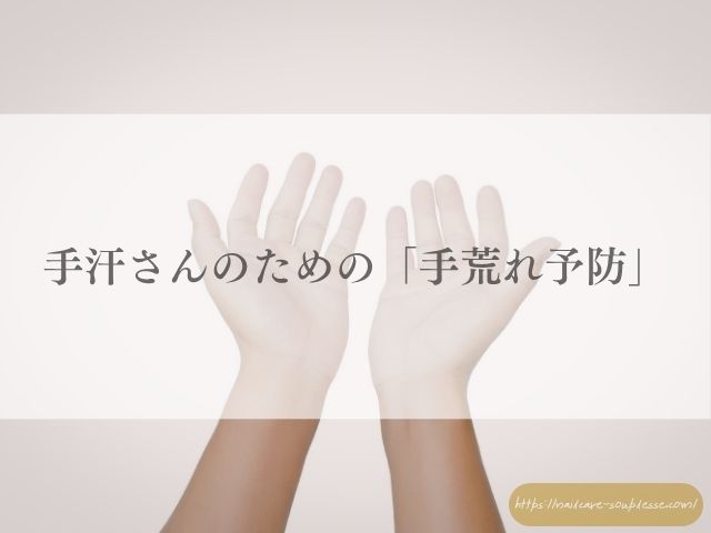 手汗　手荒れ　関係　ベタつき　カサつき　原因　対策