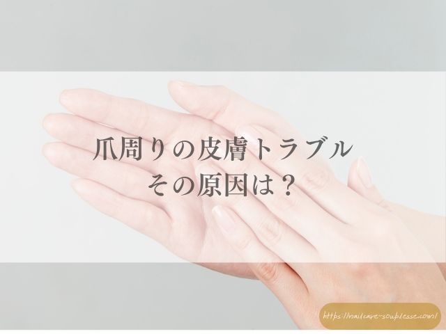 爪周りの皮膚　なぜ硬くなる　べたつかない保湿法