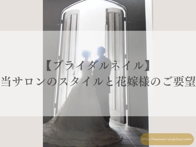 ブライダルネイル お客様ネイル ネイルケア ブライダルメニュー
