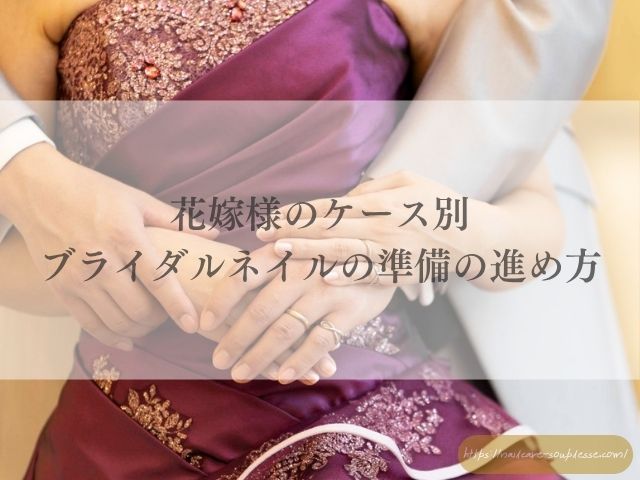 ブライダルネイル お客様ネイル ネイルケア ブライダルメニュー