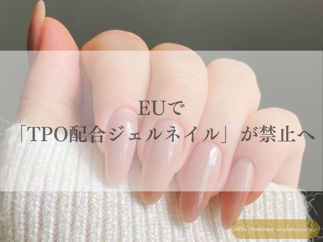 欧州　TPO規制　自爪育成　