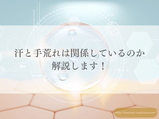 手汗　手荒れ　関係　ベタつき　カサつき　原因　対策
