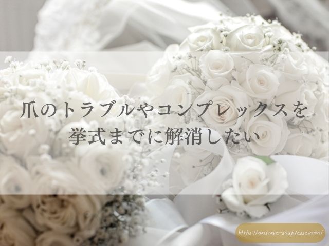 ブライダルネイル お客様ネイル ネイルケア ブライダルメニュー