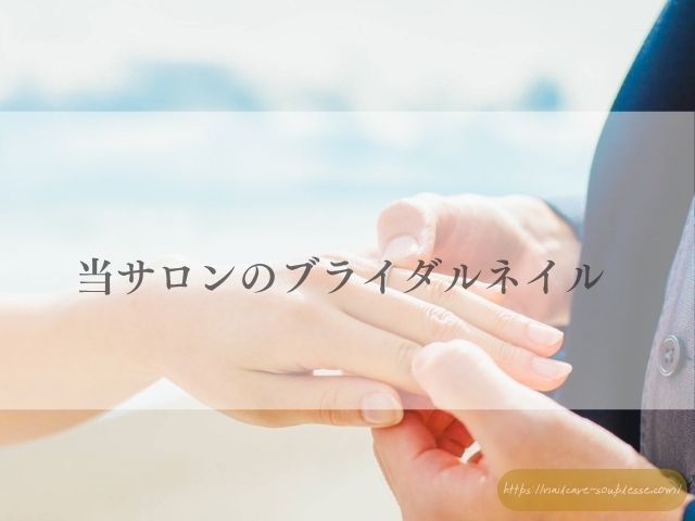 ブライダルネイル お客様ネイル ネイルケア ブライダルメニュー