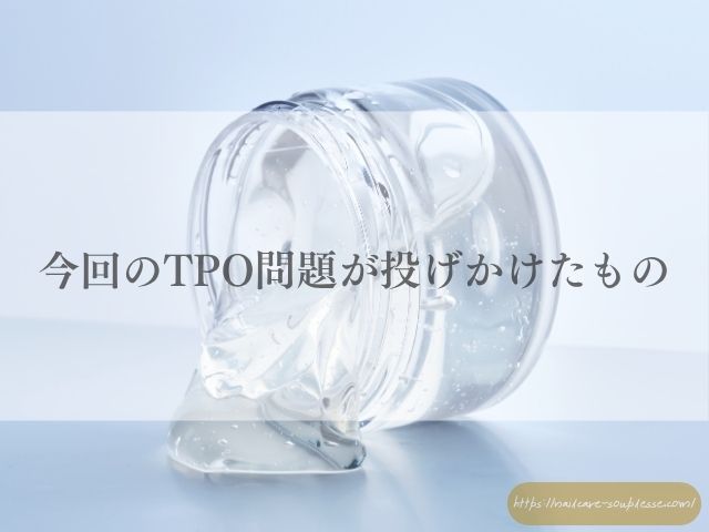 欧州　TPO規制　自爪育成　ネイルケア