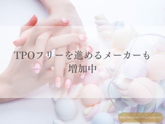 欧州　TPO規制　自爪育成　ネイルケア