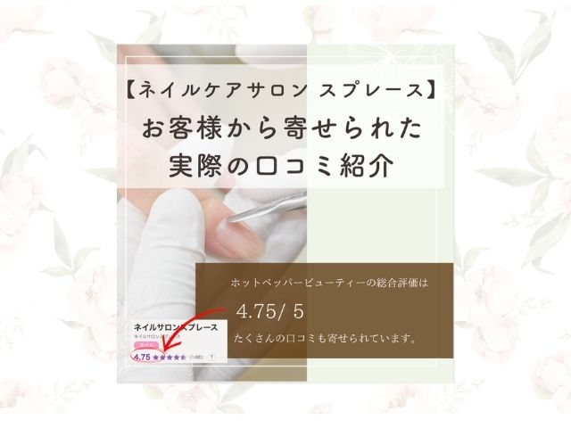 ネイルケアサロン　スプレース　口コミ