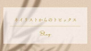 欧州のTPO規制から考える、これからの「自爪育成」〜その爪の輝き、10年後も安心ですか？〜