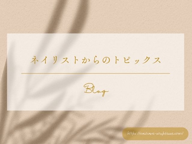 欧州のTPO規制から考える、これからの「自爪育成」〜その爪の輝き、10年後も安心ですか？〜