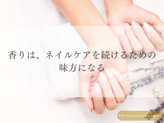 香り　心理効果　フルーツ　ネイルケア　セルフケア　脳科学