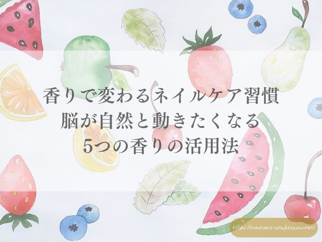 ハンドクリーム 香り ネイルケア 習慣化 自律神経 マインドフルネス 自己肯定感