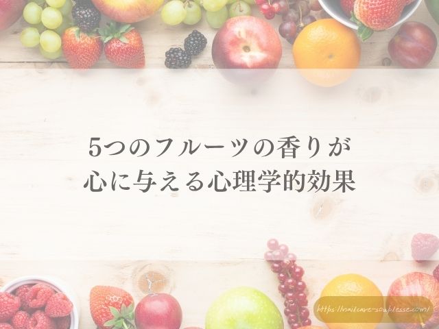 香り 心理効果 フルーツ ネイルケア セルフケア 脳科学