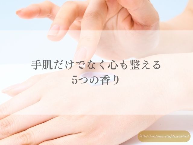 ハンドクリーム 香り ネイルケア 習慣化 自律神経 マインドフルネス 自己肯定感