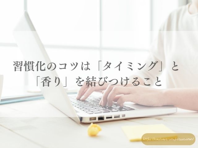 ハンドクリーム 香り ネイルケア 習慣化 自律神経 マインドフルネス 自己肯定感