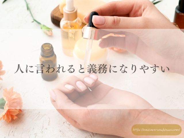 爪　キレイになりたい　続かない　原因　義務感
