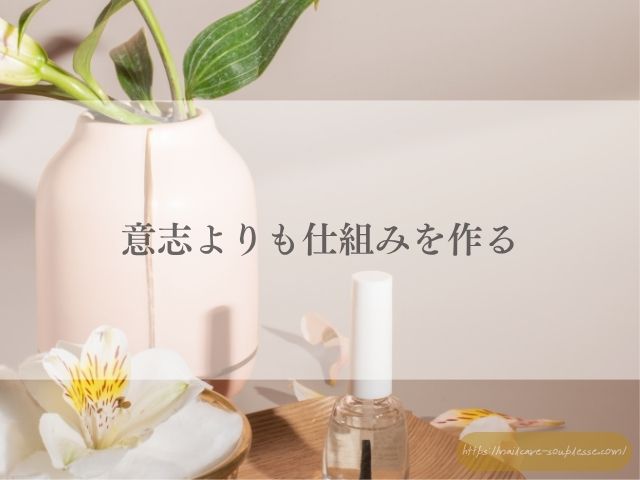 爪　キレイになりたい　続かない　原因　義務感