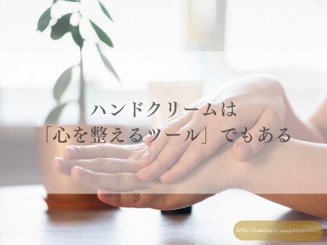 ハンドクリーム 香り ネイルケア 習慣化 自律神経 マインドフルネス 自己肯定感