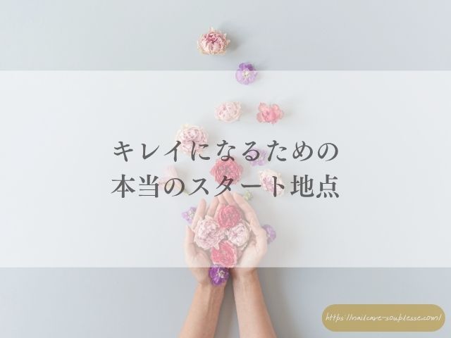 爪　キレイになりたい　続かない　原因　義務感