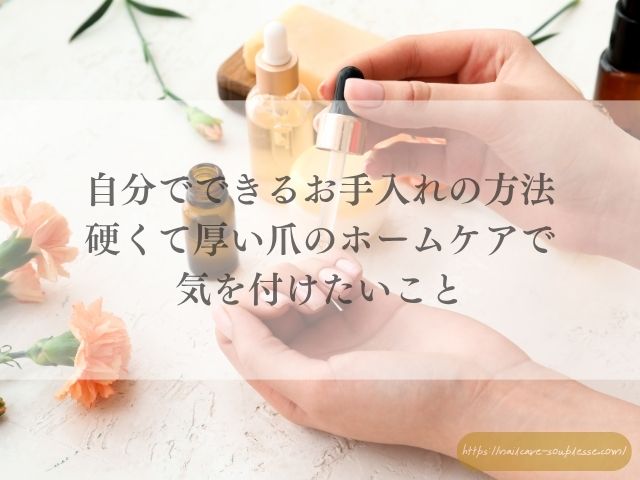 硬く 厚い爪 二枚爪 原因 ホームケア サロンケア 解説