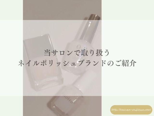 ネイルケアサロン スプレース 商品 ネイルポリッシュ noiro uka OPI NAILS INK Causette.Joli