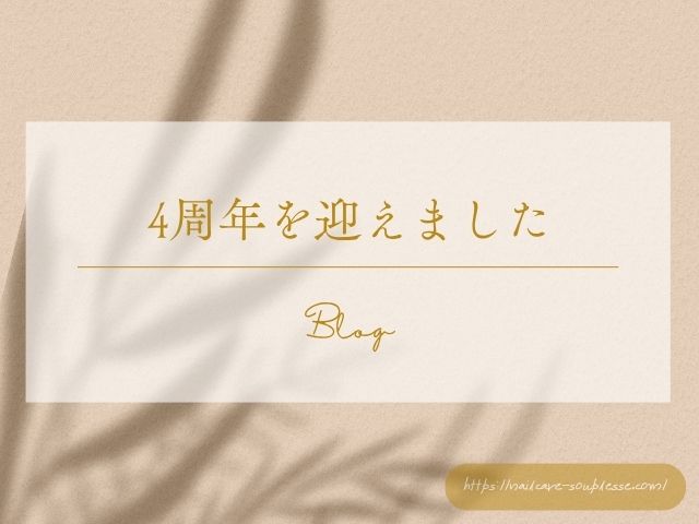ネイルケアサロン スプレース【4周年を迎えました】