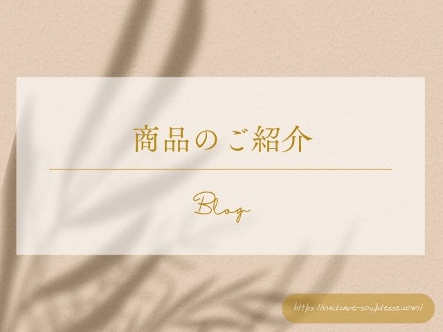 ネイルケアサロン スプレース【商品のご案内】