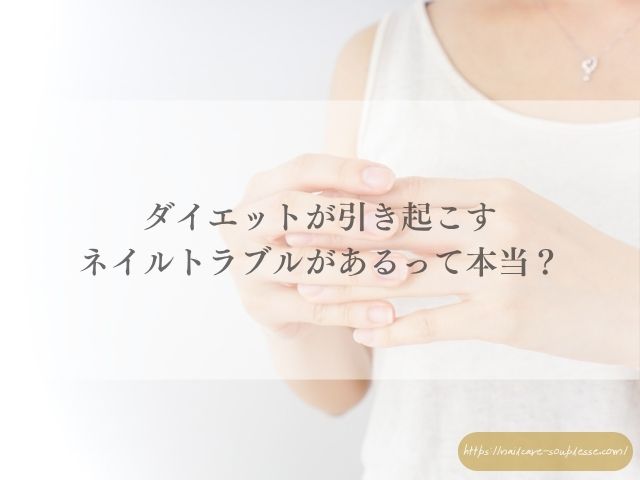 ダイエット 爪 ネイルトラブル