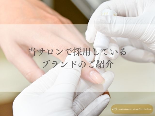 ネイルケアサロン スプレース　取り扱い商品　