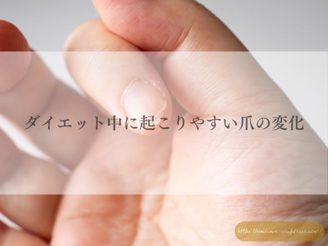 ダイエット 爪 ネイルトラブル