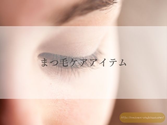 ネイルケアサロン スプレース　取り扱い商品