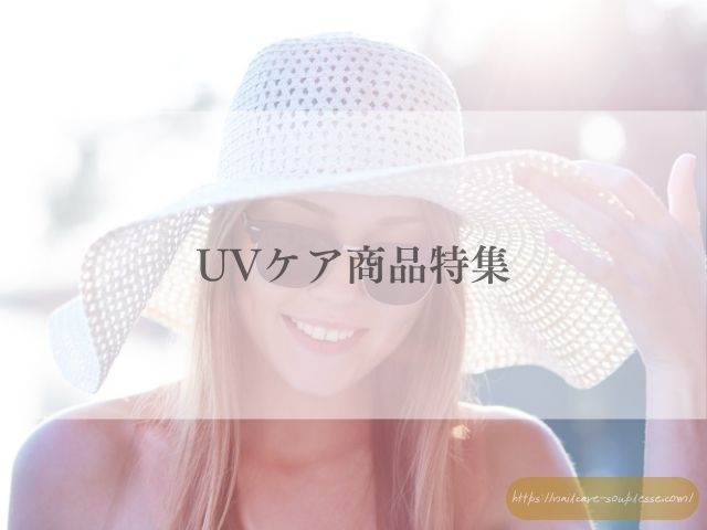 ネイルケアサロン スプレース　取り扱い商品
