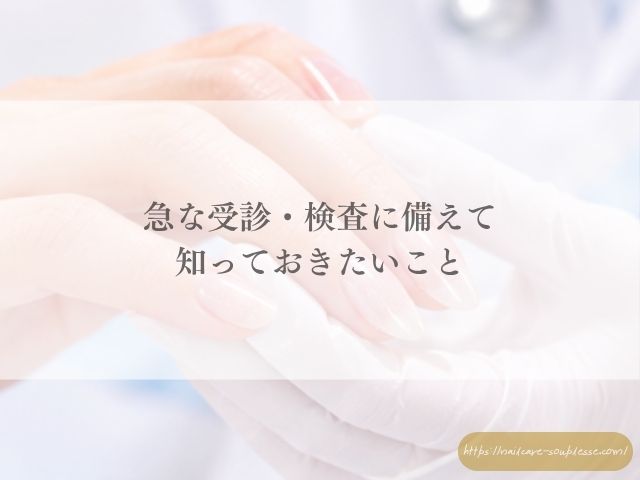 マグネットネイル　医療現場　病院　爪　検査　安全性