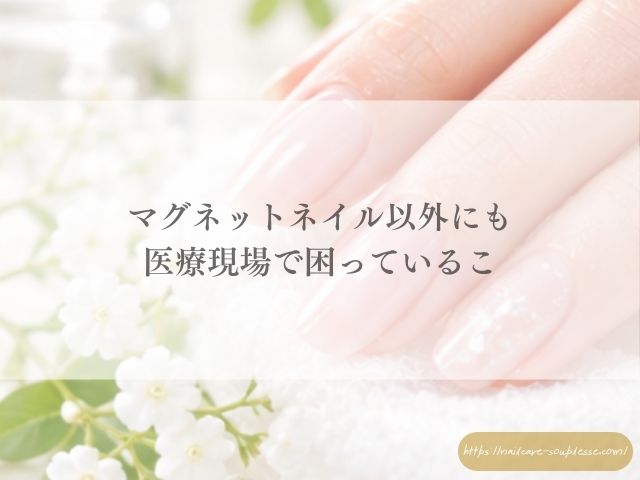 マグネットネイル　医療現場　病院　爪　検査　安全性
