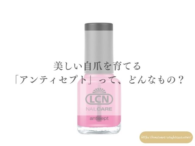 ネイルケア アンティセプト LCN ネイルケア専門サロン