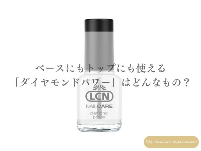 ベースコート　トップコート　LCN　ダイヤモンドパワー　特徴　使い方