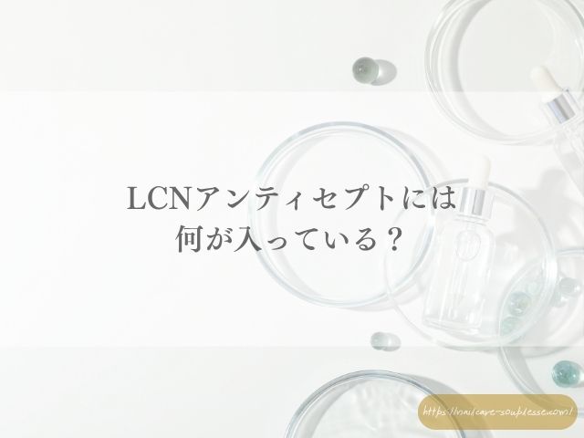 ネイルケア アンティセプト LCN ネイルケア専門サロン