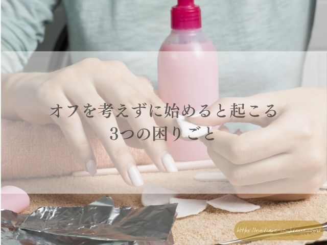 ジェルネイル ジェルオフ 自爪傷んだ 自爪に戻す ケア 期間