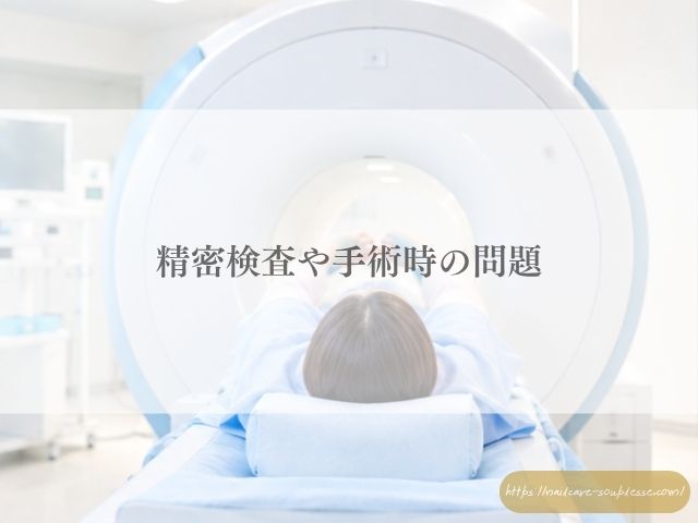 マグネットネイル　医療現場　病院　爪　検査　安全性