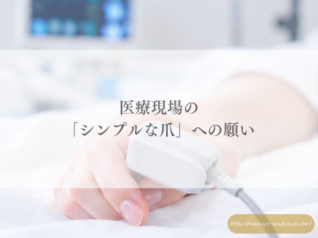 マグネットネイル　医療現場　病院　爪　検査　安全性