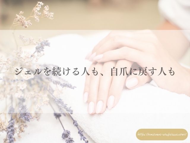 ジェルネイル ジェルオフ 自爪傷んだ 自爪に戻す ケア 期間