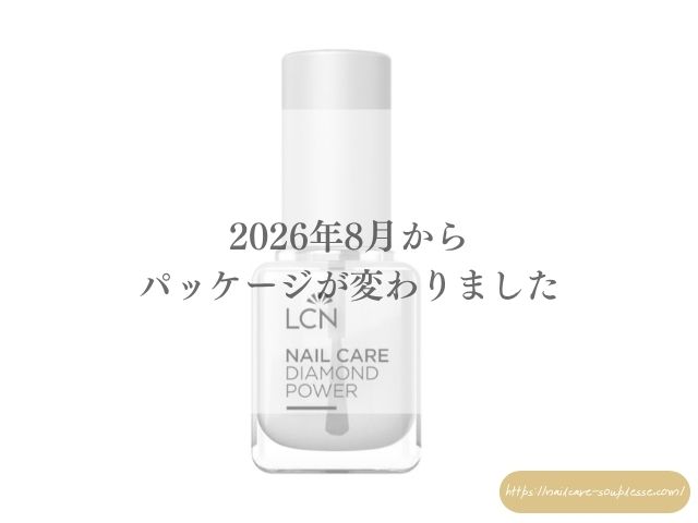 ベースコート　トップコート　LCN　ダイヤモンドパワー　特徴　使い方