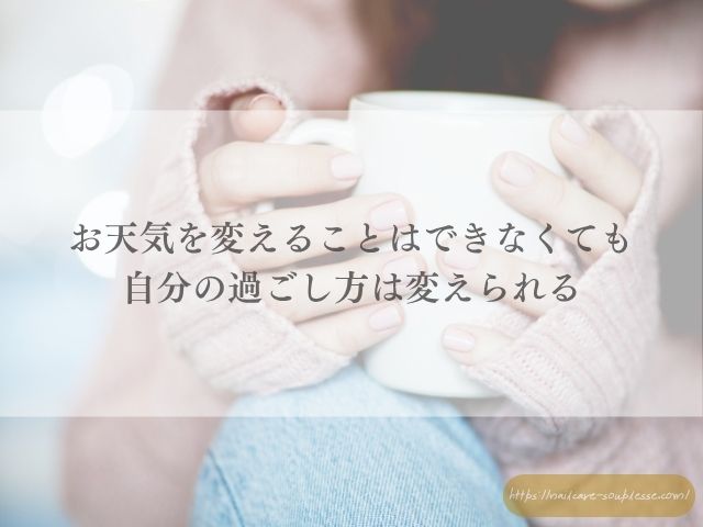 雨の日　なんとなく不調　気分転換　リラックス　セルフケア　サロン施術