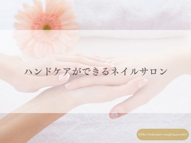 ハンドケア ネイルサロン 手肌 保湿 爪 手元ケア