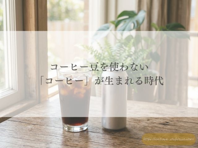 コーヒー2050年問題 カフェウォーター 気候変動 美容の選び方 化粧品成分表示 福島市ネイルケアサロン