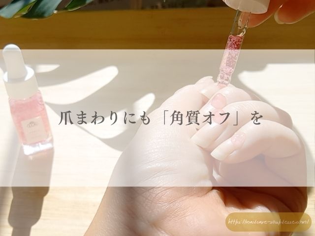 ネイルケア, 角質ケア, 爪まわり, 甘皮ケア, ネイルスクラブ, 保湿ケア