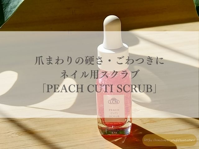 ネイルケア, 角質ケア, 爪まわり, 甘皮ケア, ネイルスクラブ, 保湿ケア